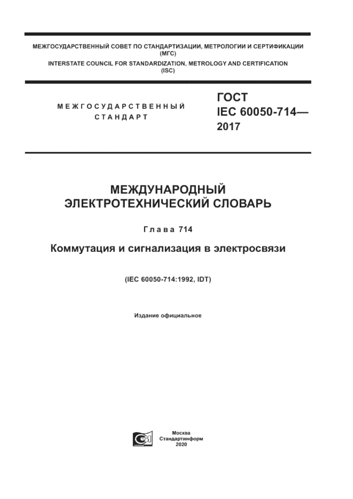 ГОСТ IEC 60050-714-2017 Международный электротехнический словарь. Глава 714. Коммутация и сигнализация в электросвязи