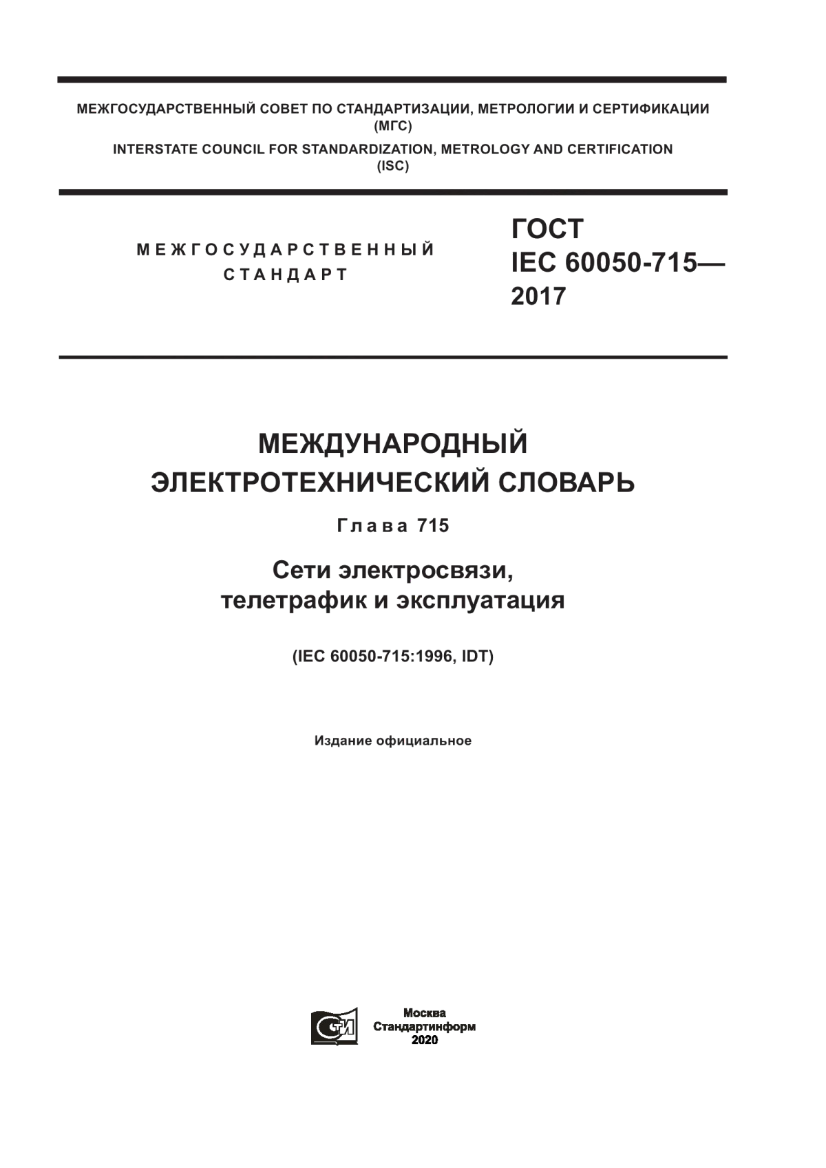 ГОСТ IEC 60050-715-2017 Международный электротехнический словарь. Глава 715. Сети электросвязи, телетрафик и эксплуатация