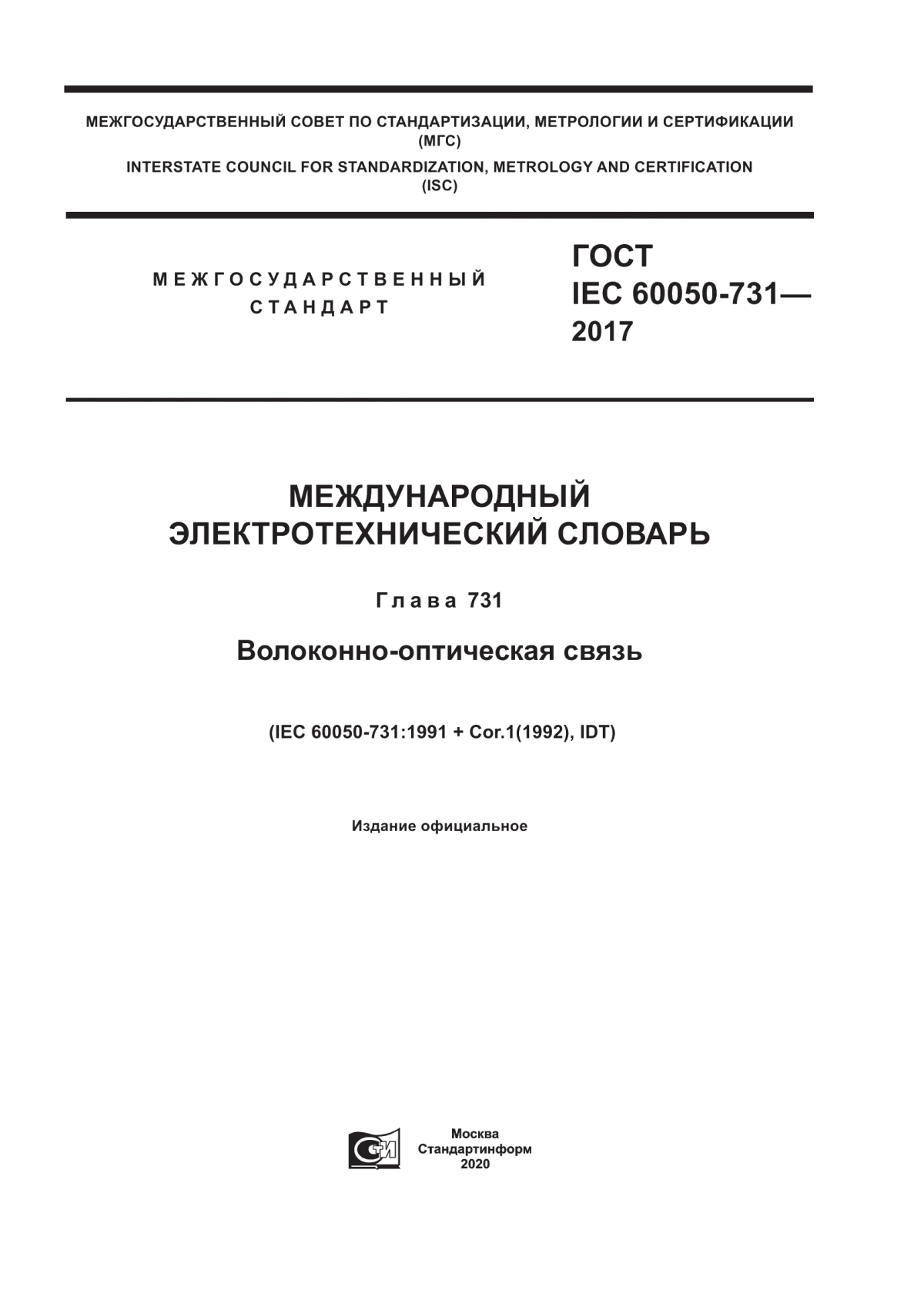ГОСТ IEC 60050-731-2017 Международный электротехнический словарь. Глава 731. Волоконно-оптическая связь