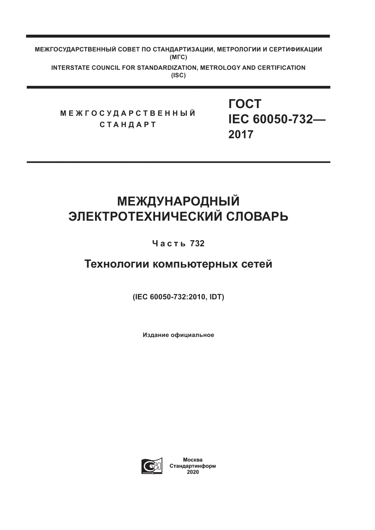 ГОСТ IEC 60050-732-2017 Международный электротехнический словарь. Часть 732. Технологии компьютерных сетей