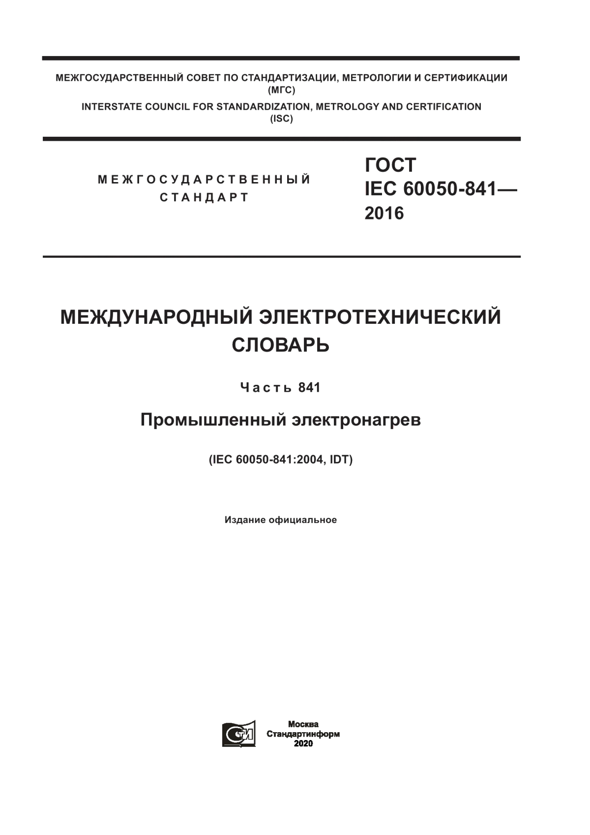 ГОСТ IEC 60050-841-2016 Международный электротехнический словарь. Часть 841. Промышленный электронагрев