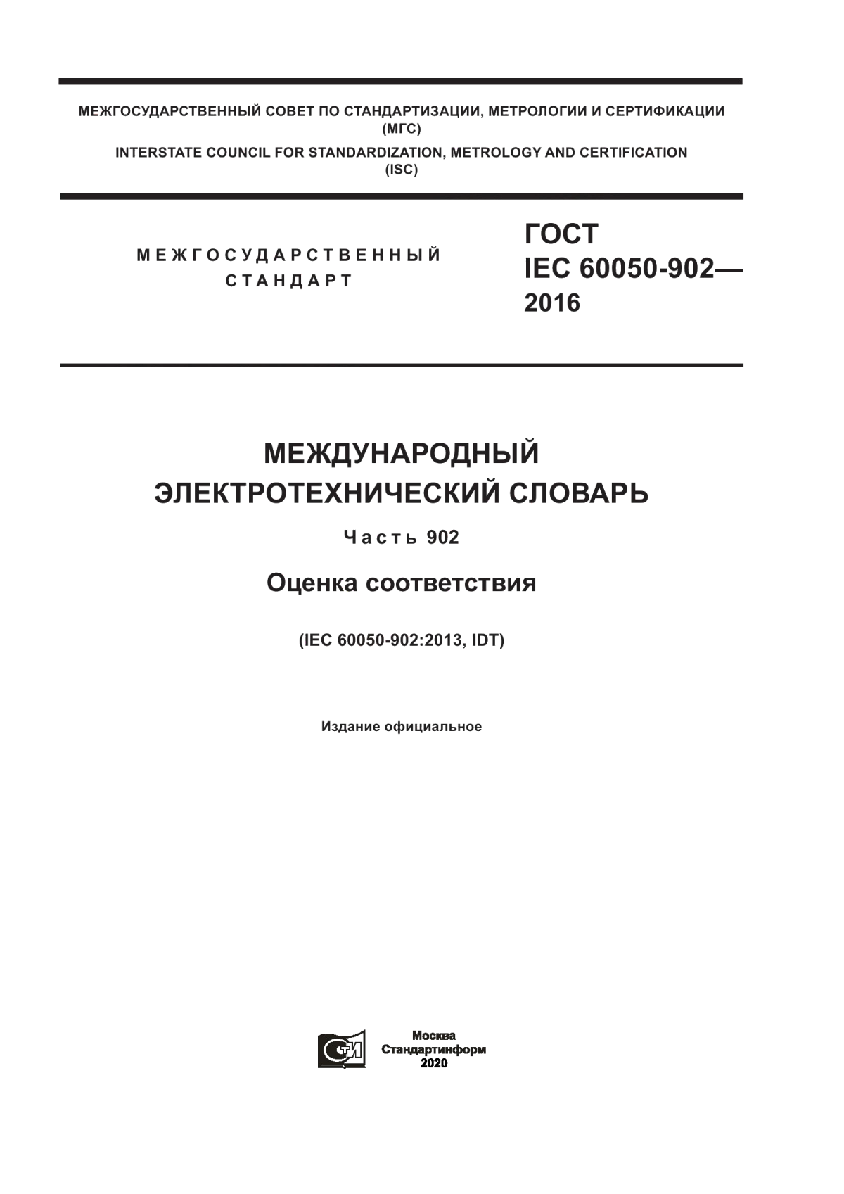 ГОСТ IEC 60050-902-2016 Международный электротехнический словарь. Глава 902. Оценка соответствия