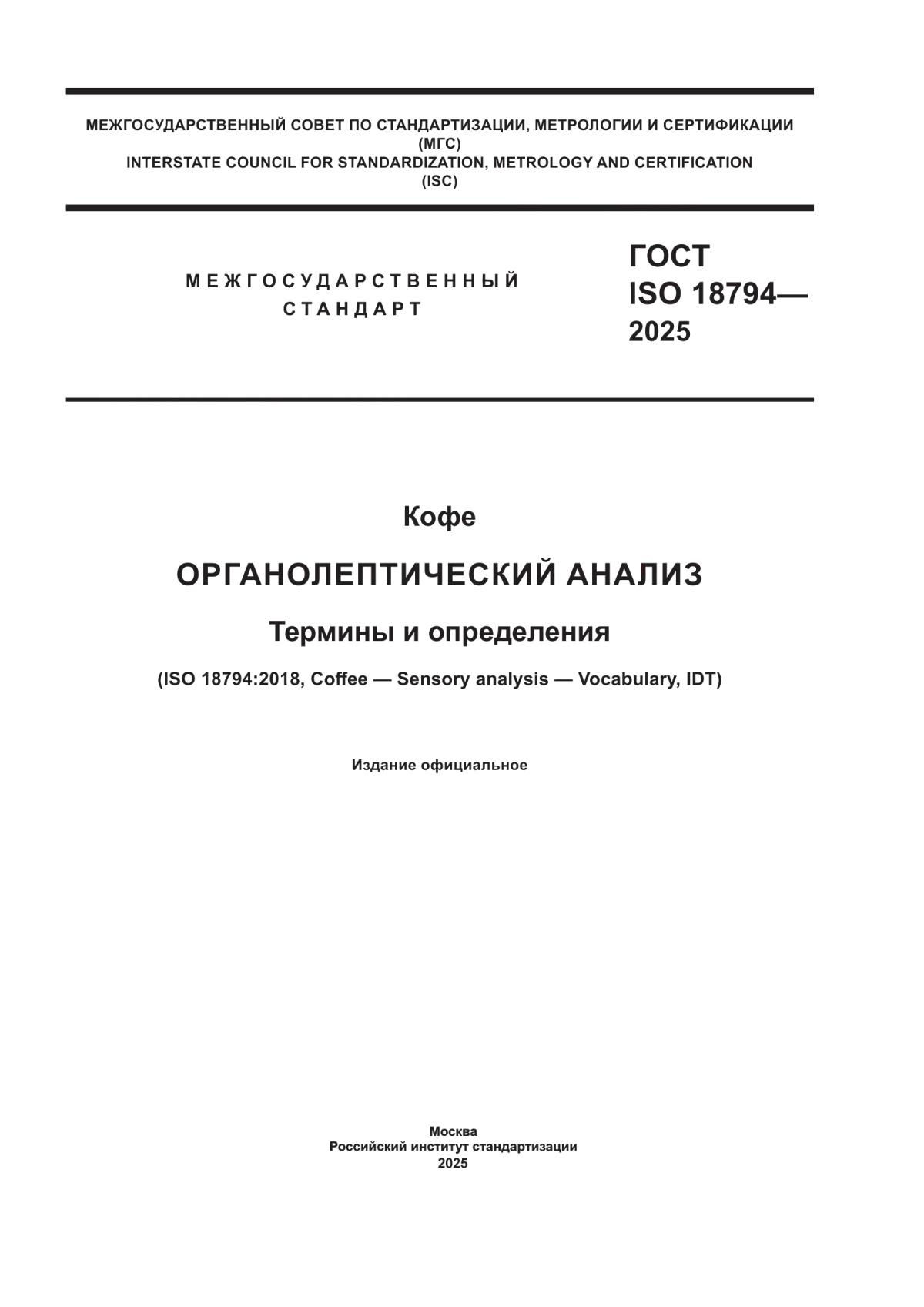 ГОСТ ISO 18794-2025 Кофе. Органолептический анализ. Термины и определения