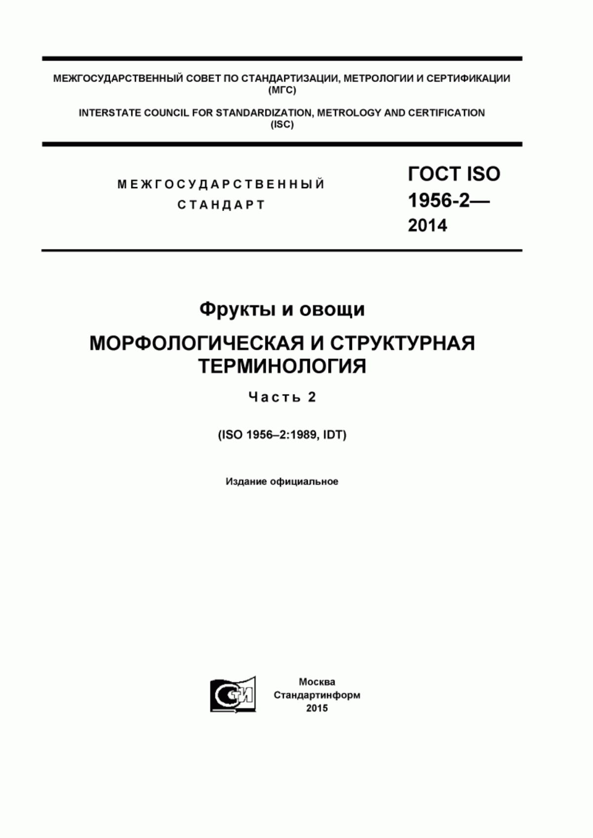 ГОСТ ISO 1956-2-2014 Фрукты и овощи. Морфологическая и структурная терминология. Часть 2