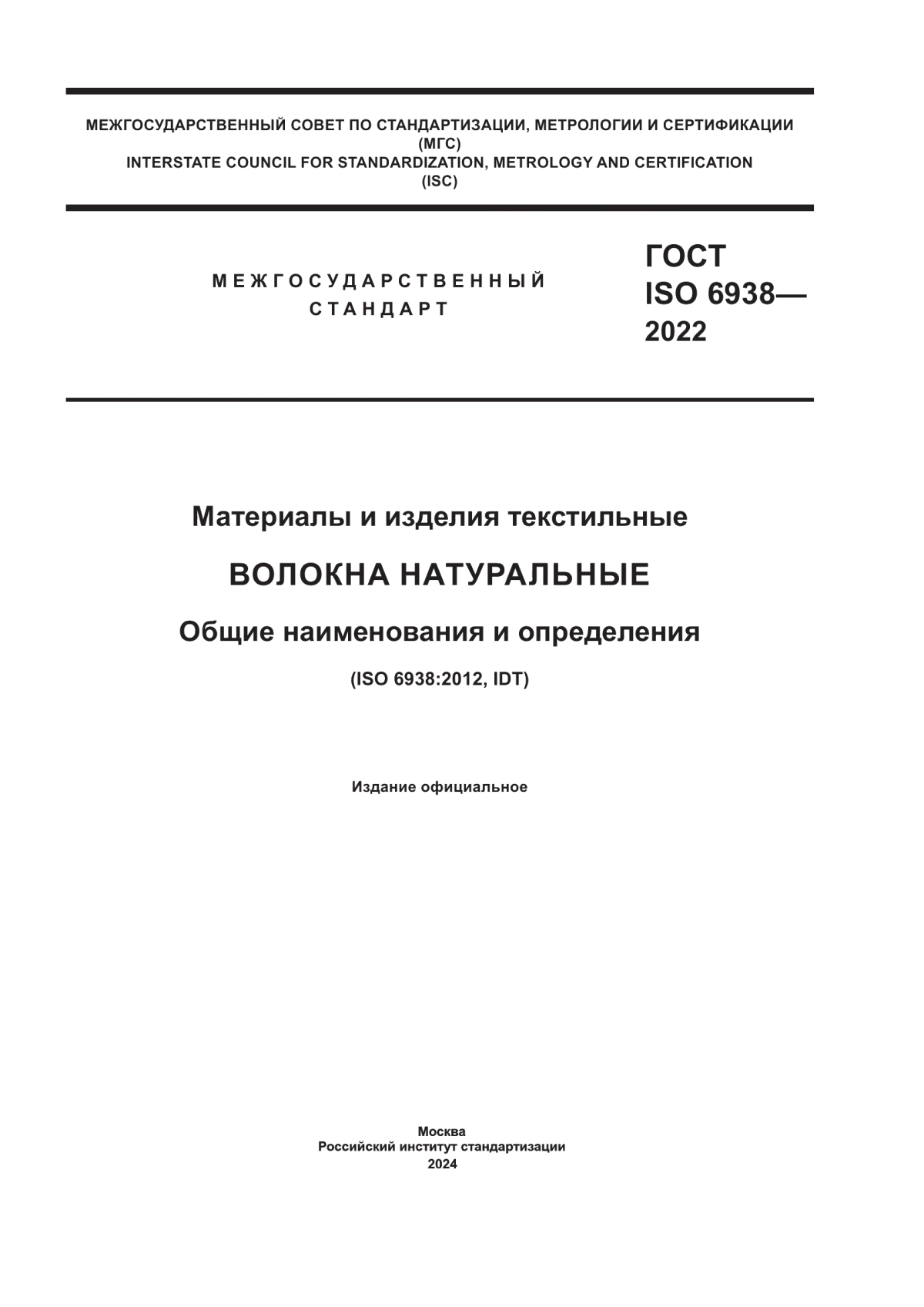 ГОСТ ISO 6938-2022 Материалы и изделия текстильные. Волокна натуральные. Общие наименования и определения