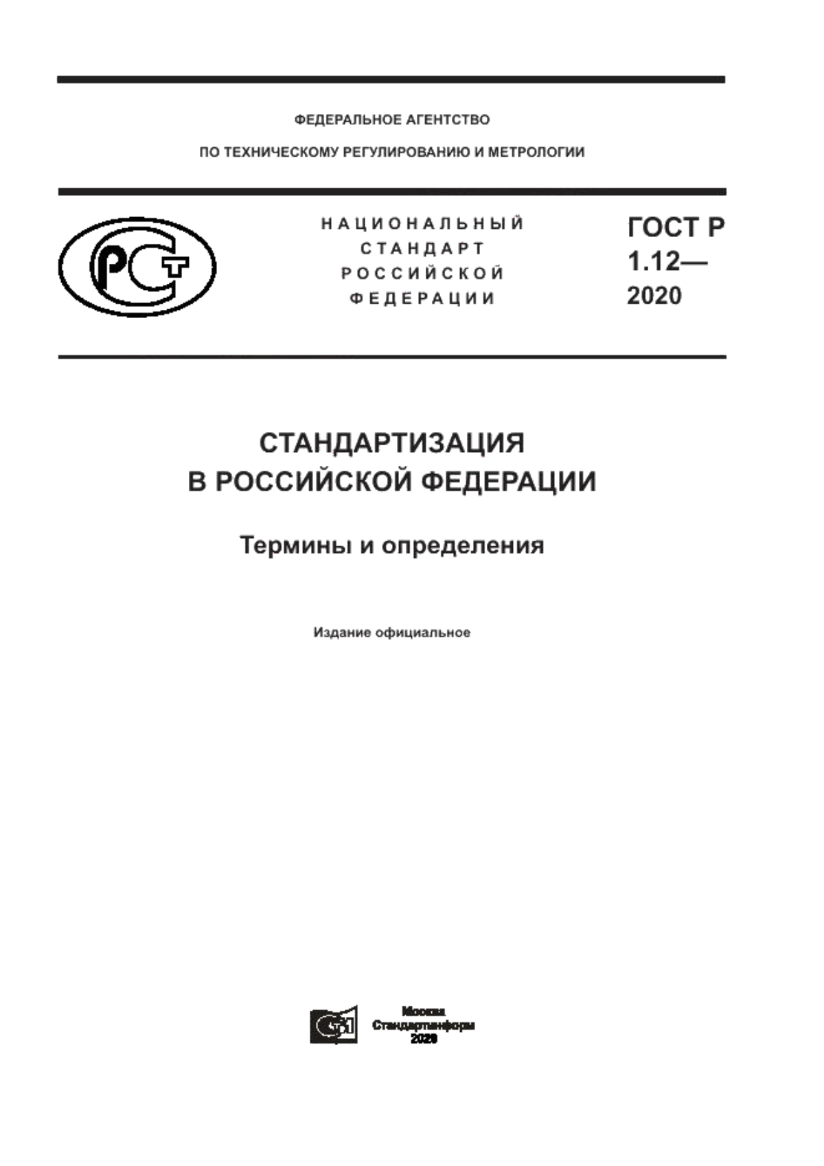 ГОСТ Р 1.12-2020 Стандартизация в Российской Федерации. Термины и определения