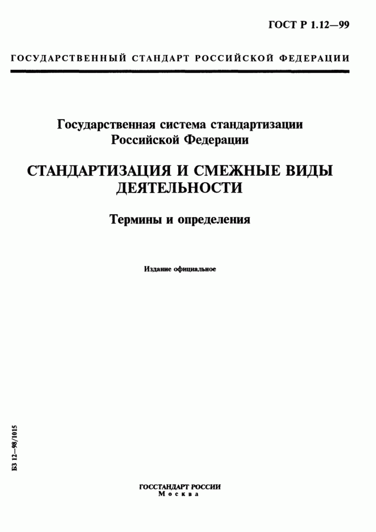 ГОСТ Р 1.12-99 Государственная система стандартизации Российской Федерации. Стандартизация и смежные виды деятельности. Термины и определения