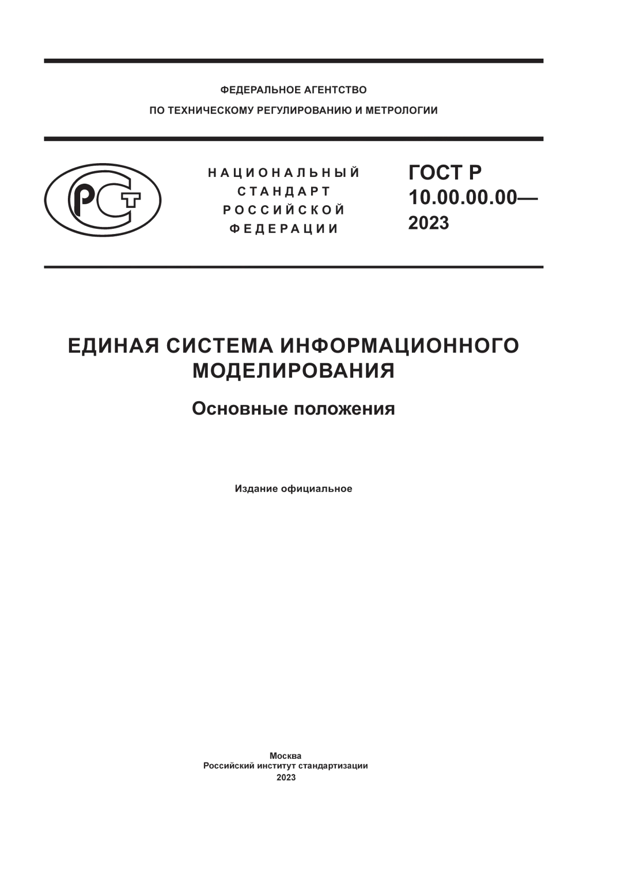 ГОСТ Р 10.00.00.00-2023 Единая система информационного моделирования. Основные положения