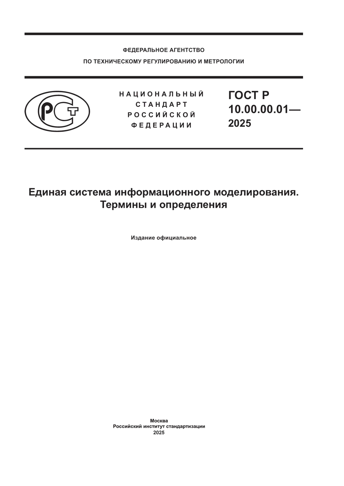 ГОСТ Р 10.00.00.01-2025 Единая система информационного моделирования. Термины и определения