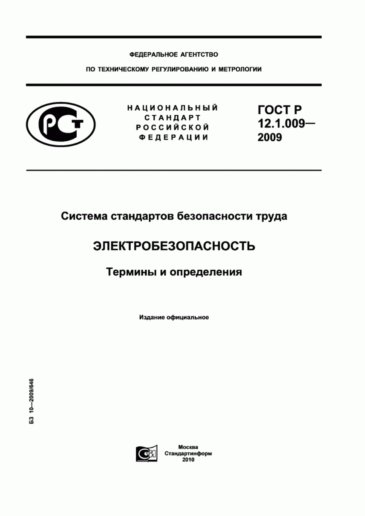 ГОСТ Р 12.1.009-2009 Система стандартов безопасности труда. Электробезопасность. Термины и определения