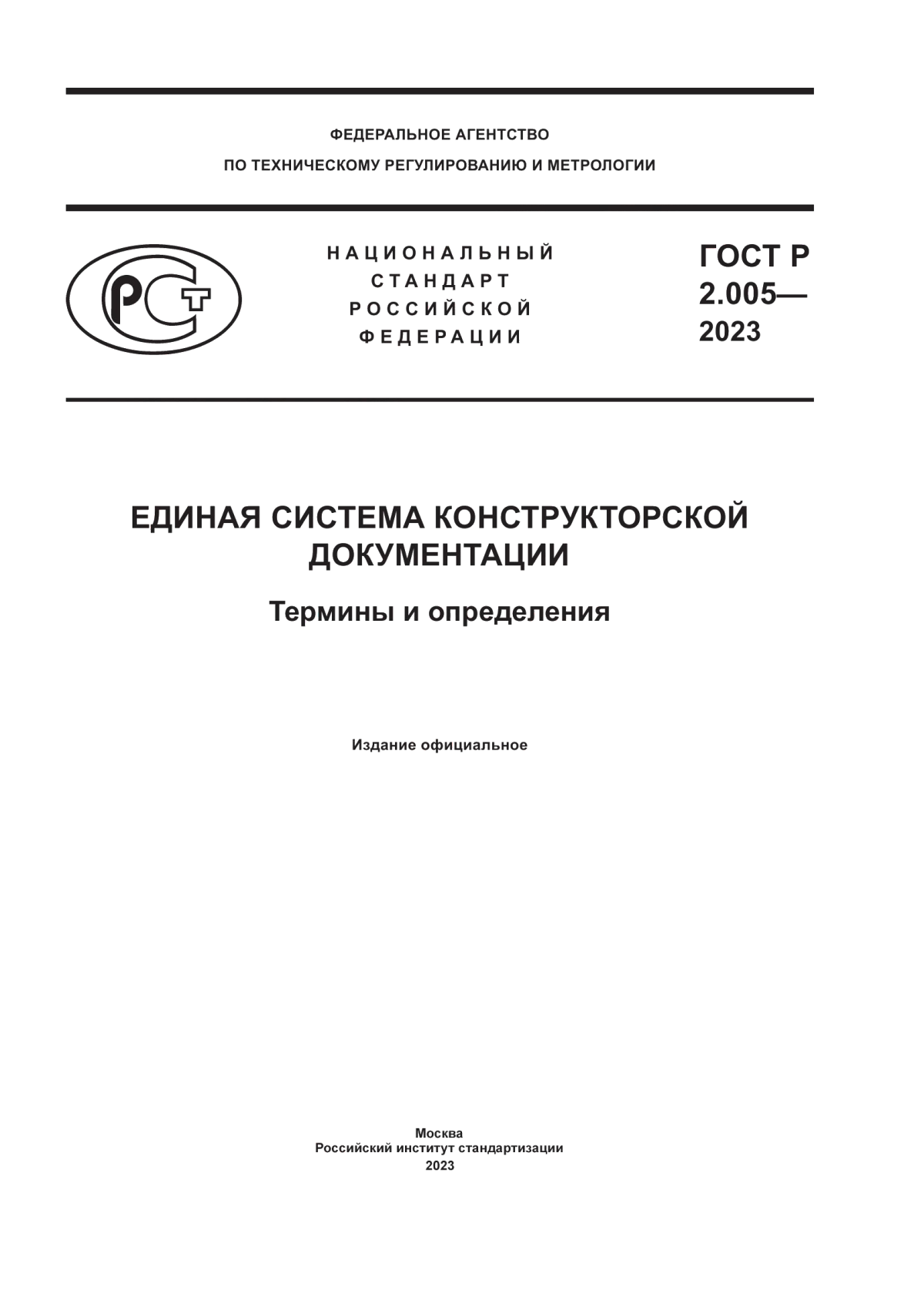ГОСТ Р 2.005-2023 Единая система конструкторской документации. Термины и определения