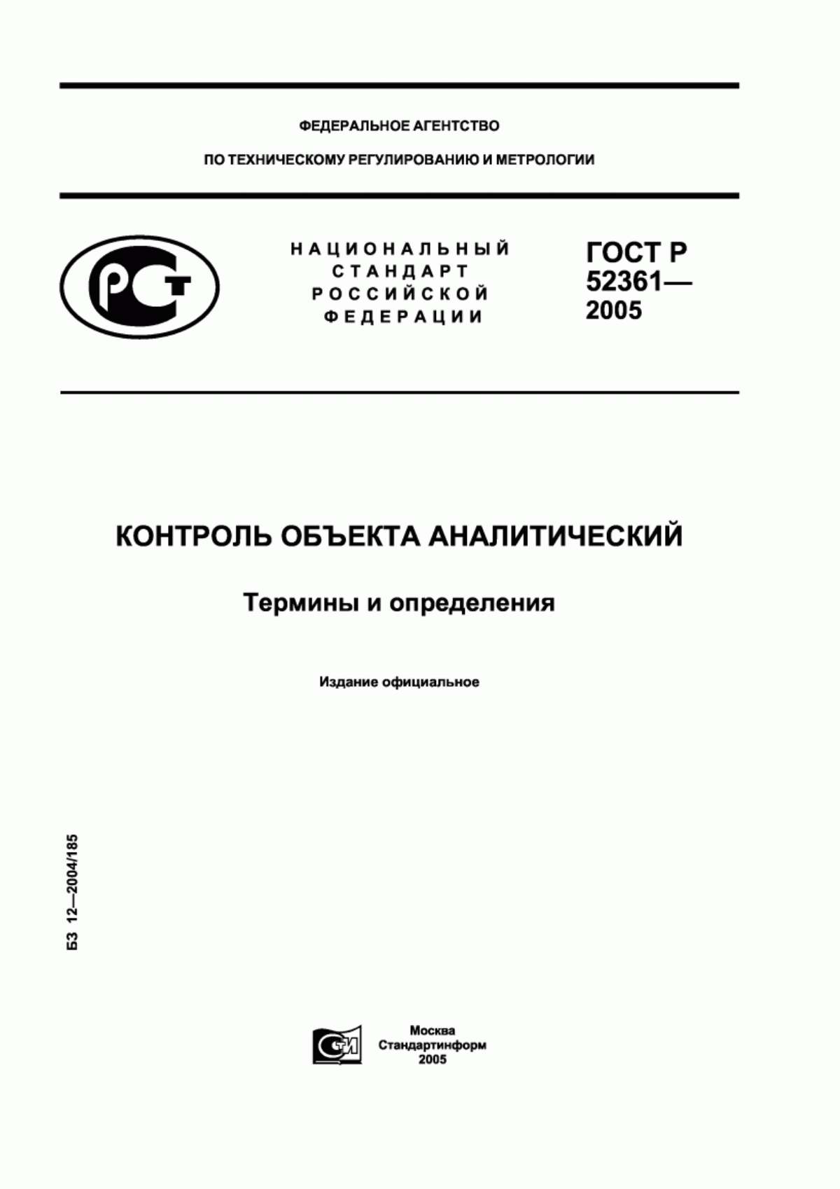 ГОСТ Р 52361-2005 Контроль объекта аналитический. Термины и определения