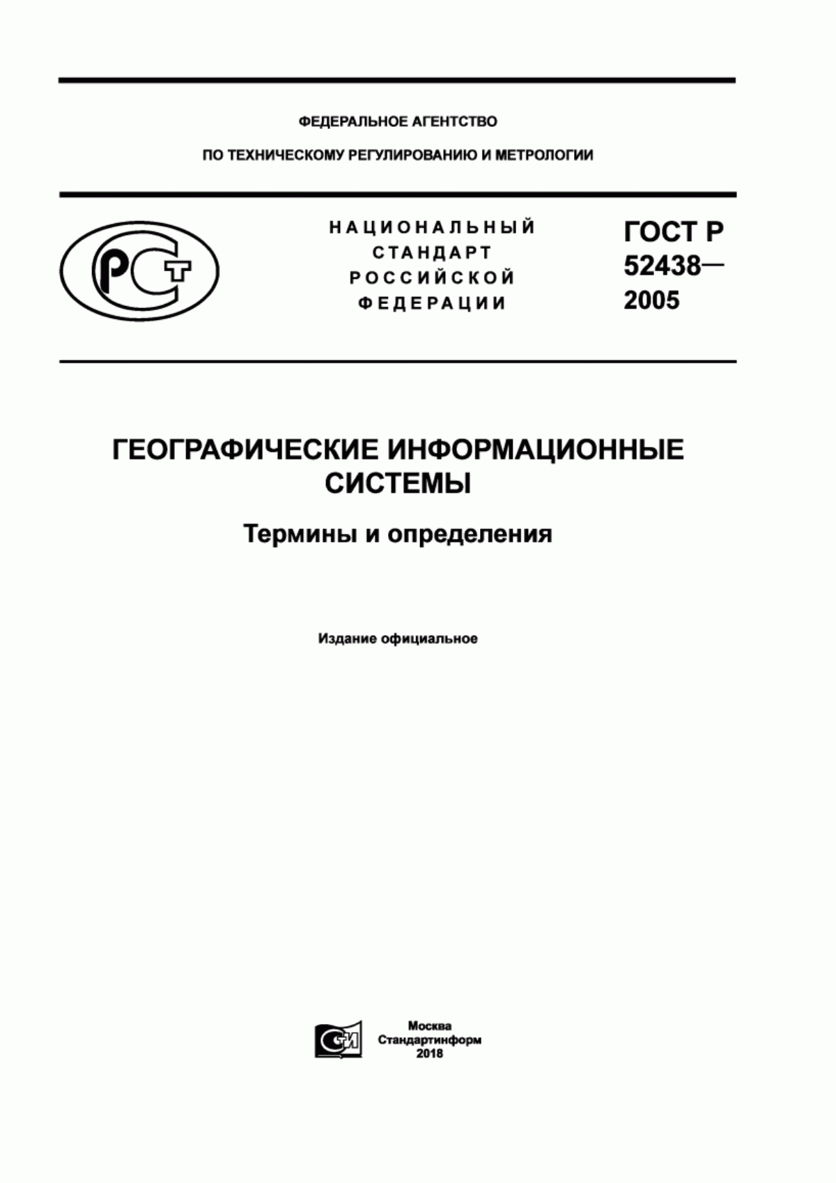 ГОСТ Р 52438-2005 Географические информационные системы. Термины и определения