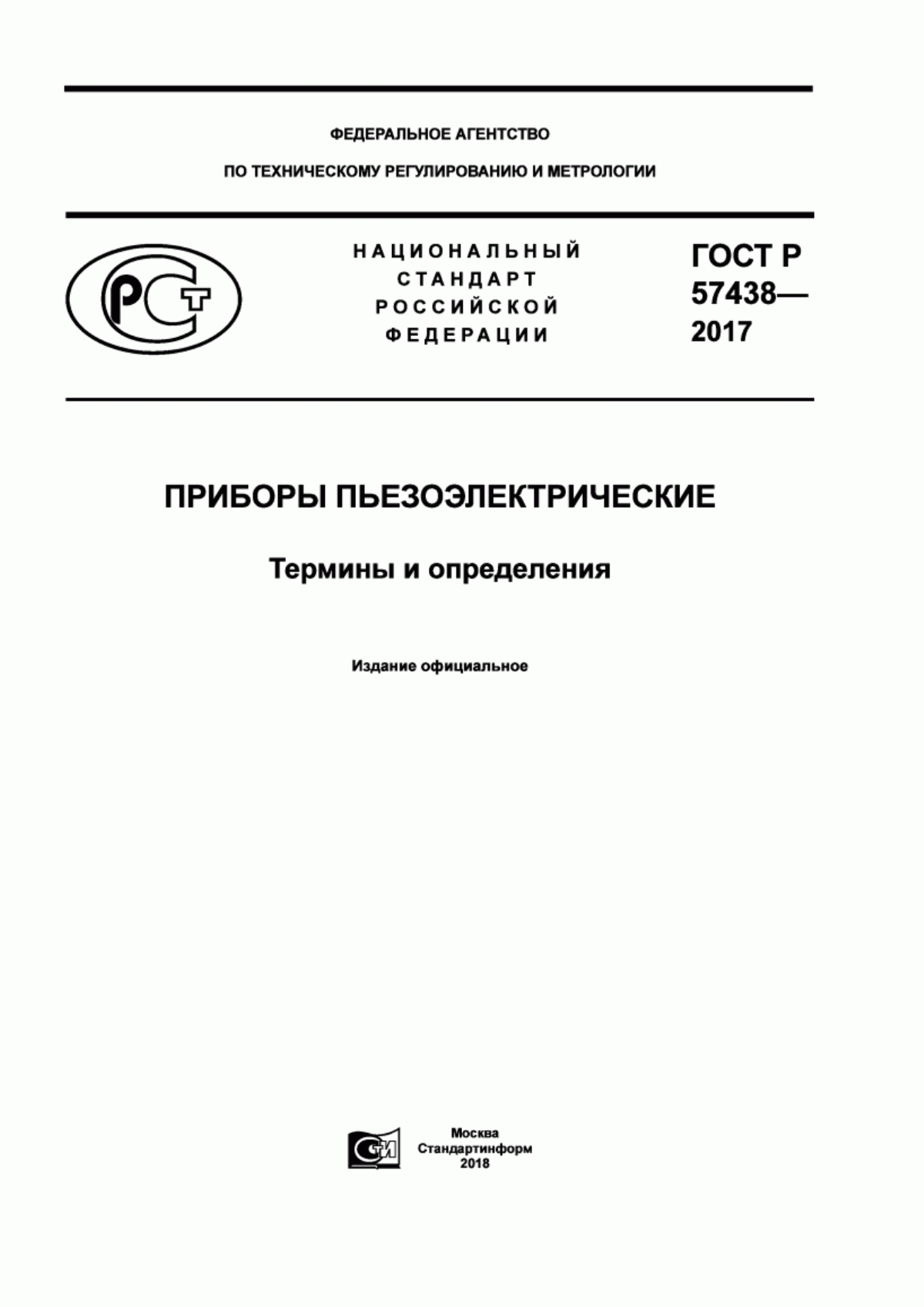 ГОСТ Р 57438-2017 Приборы пьезоэлектрические. Термины и определения