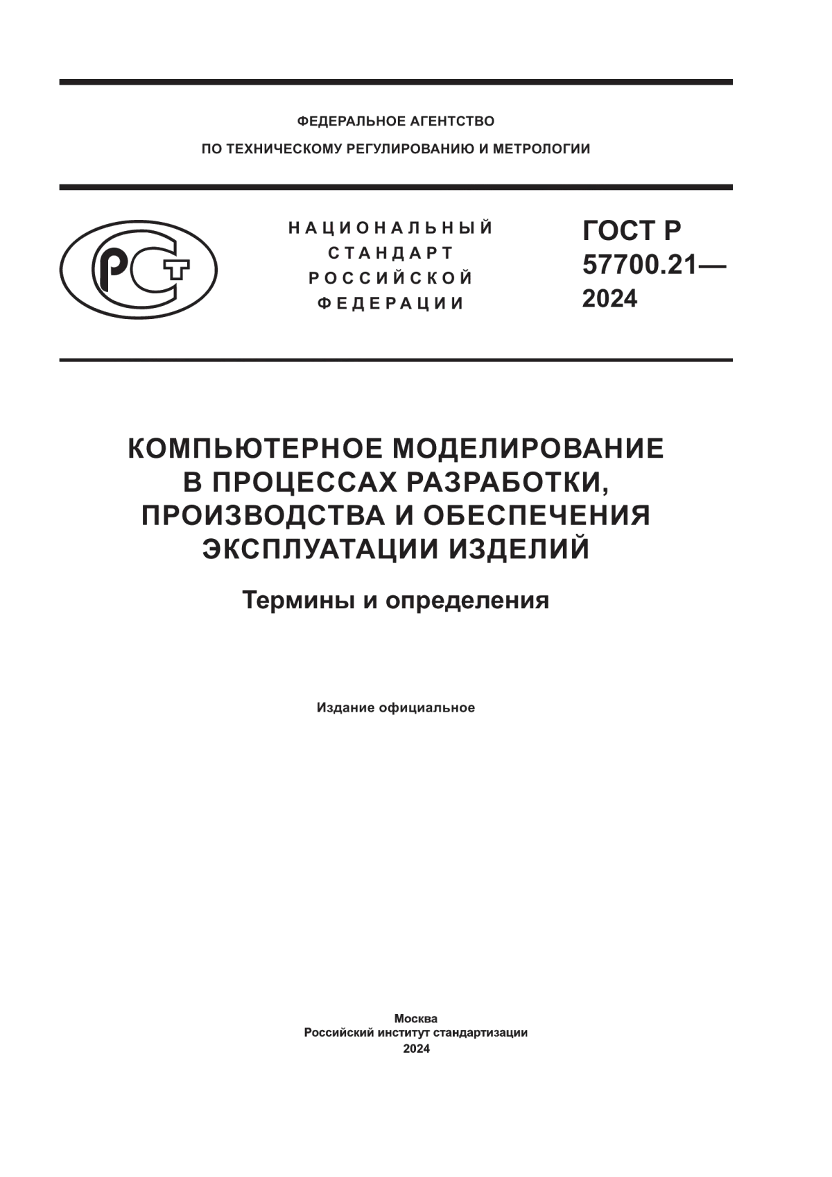 ГОСТ Р 57700.21-2024 Компьютерное моделирование в процессах разработки, производства и обеспечения эксплуатации изделий. Термины и определения