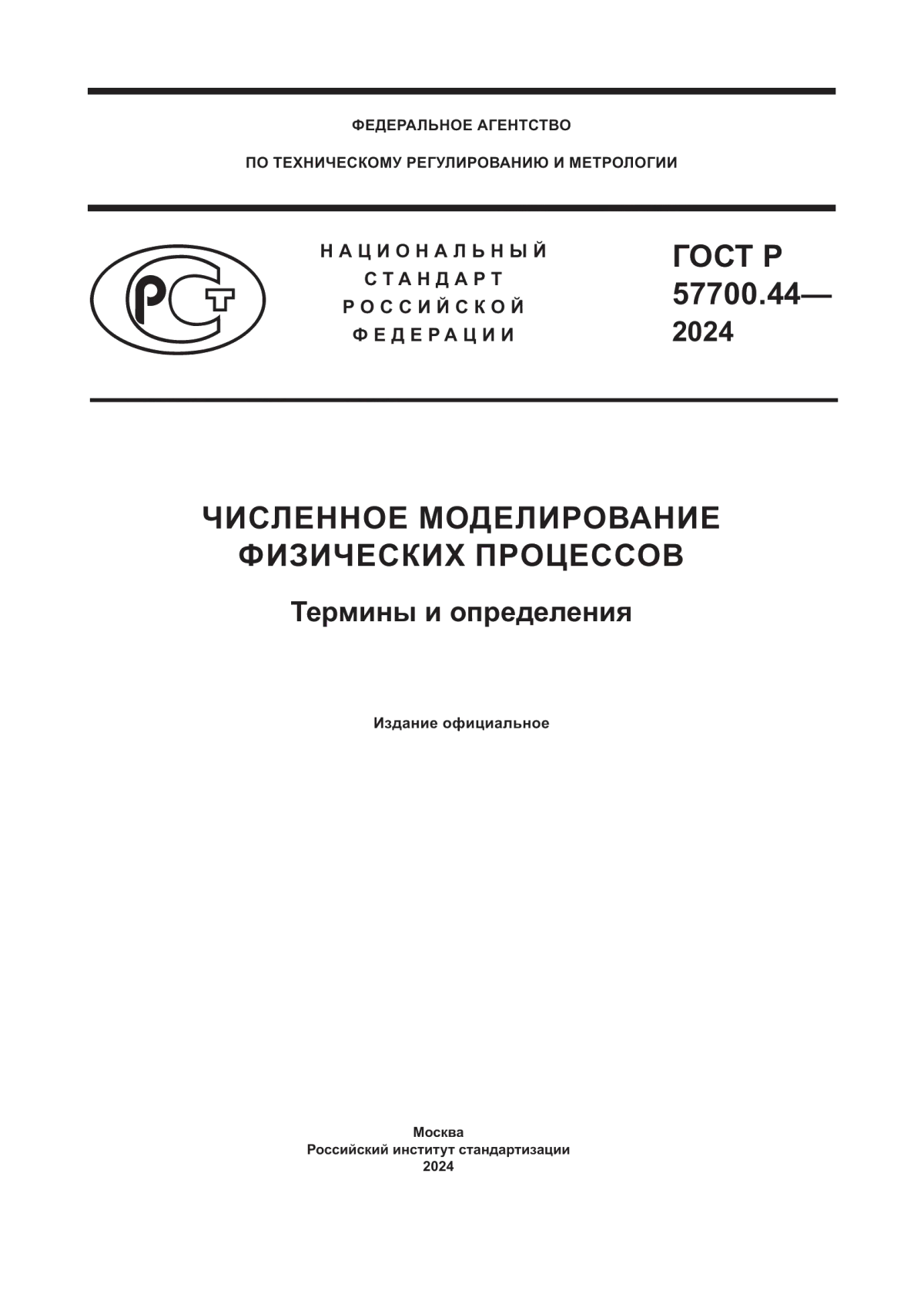 ГОСТ Р 57700.44-2024 Численное моделирование физических процессов. Термины и определения