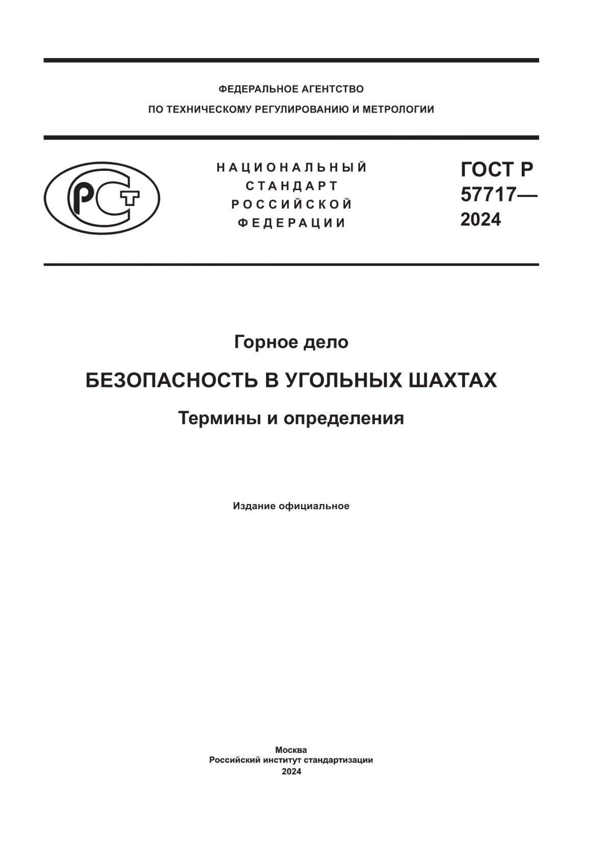 ГОСТ Р 57717-2024 Горное дело. Безопасность в угольных шахтах. Термины и определения