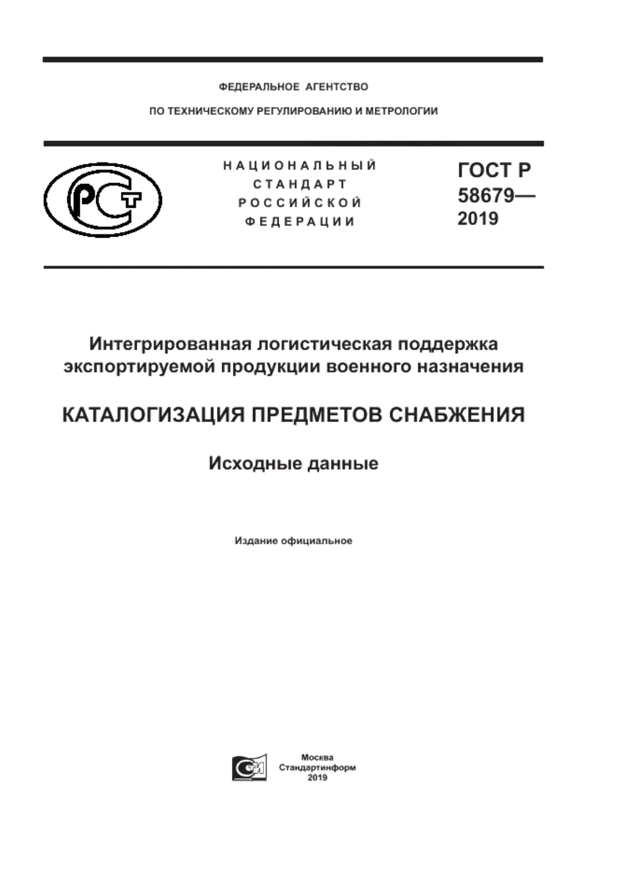 ГОСТ Р 58679-2019 Интегрированная логистическая поддержка экспортируемой продукции военного назначения. Каталогизация предметов снабжения. Исходные данные