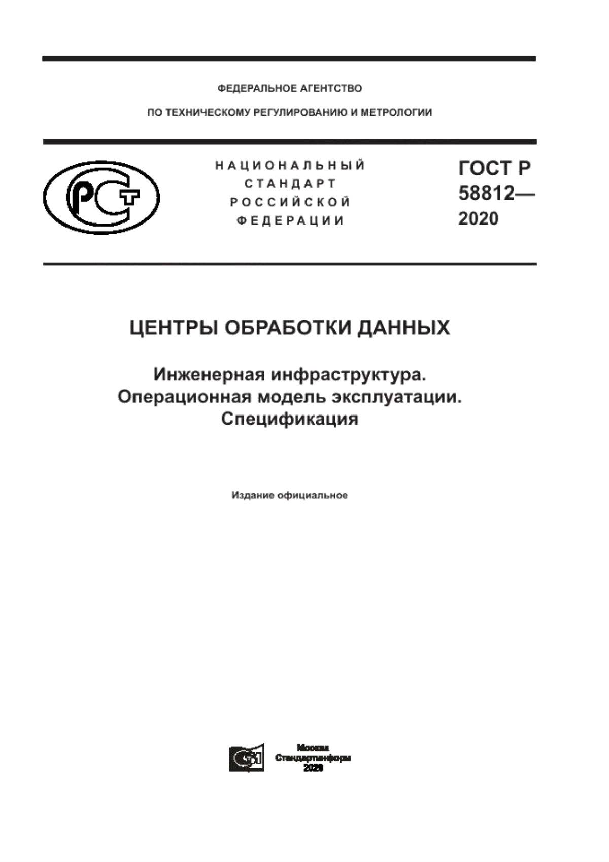 ГОСТ Р 58812-2020 Центры обработки данных. Инженерная инфраструктура. Операционная модель эксплуатации. Спецификация