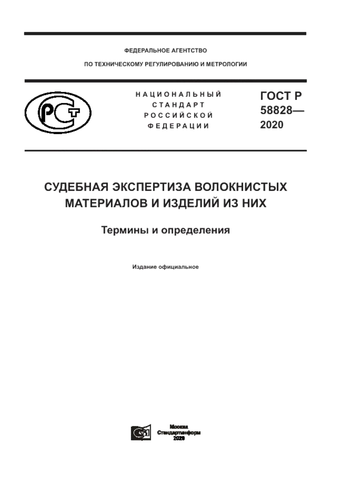 ГОСТ Р 58828-2020 Судебная экспертиза волокнистых материалов и изделий из них. Термины и определения
