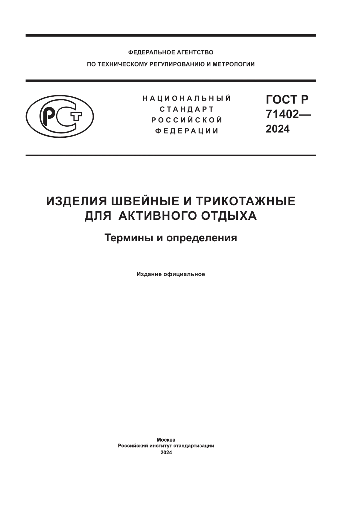 ГОСТ Р 71402-2024 Изделия швейные и трикотажные для активного отдыха. Термины и определения