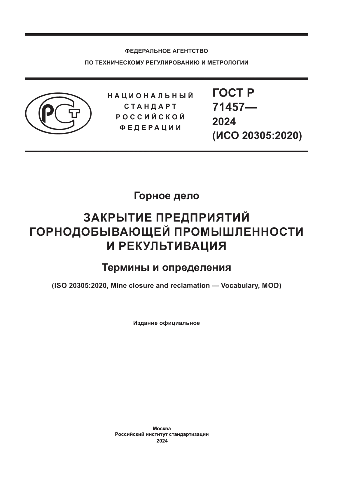 ГОСТ Р 71457-2024 Горное дело. Закрытие предприятий горнодобывающей промышленности и рекультивация. Термины и определения