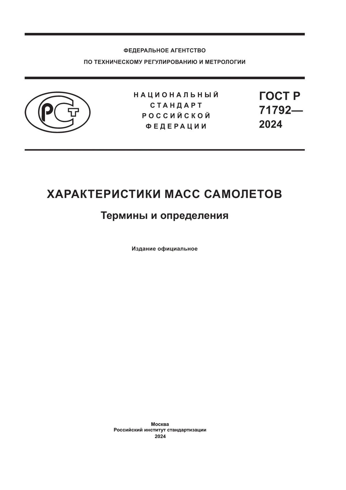 ГОСТ Р 71792-2024 Характеристики масс самолетов. Термины и определения