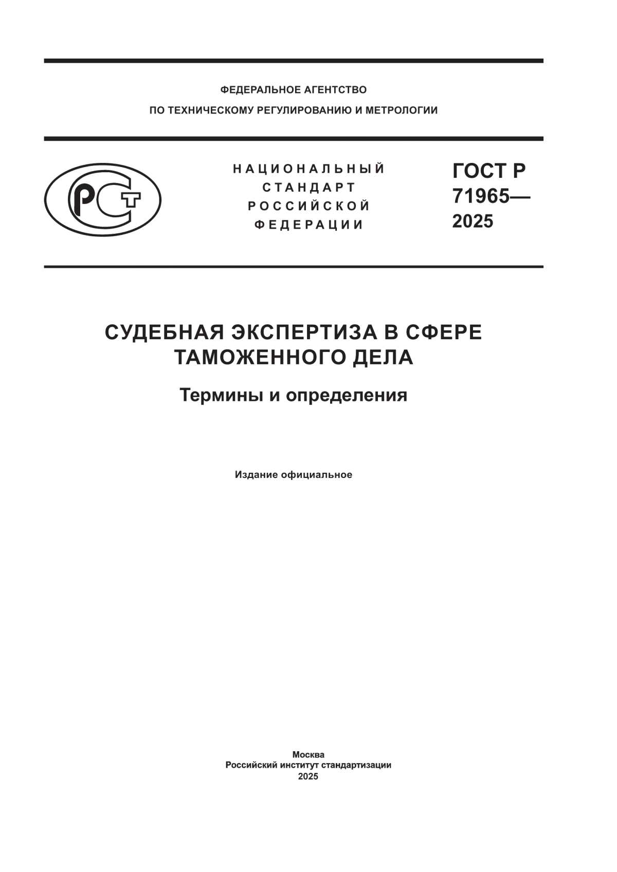 ГОСТ Р 71965-2025 Судебная экспертиза в сфере таможенного дела. Термины и определения