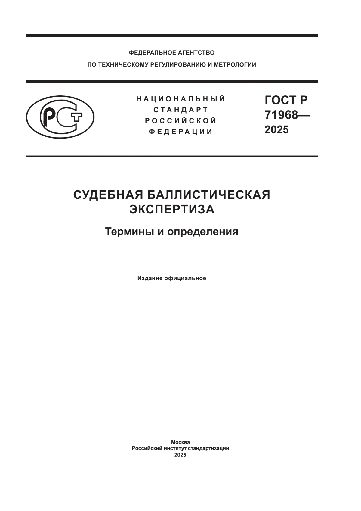 ГОСТ Р 71968-2025 Судебная баллистическая экспертиза. Термины и определения