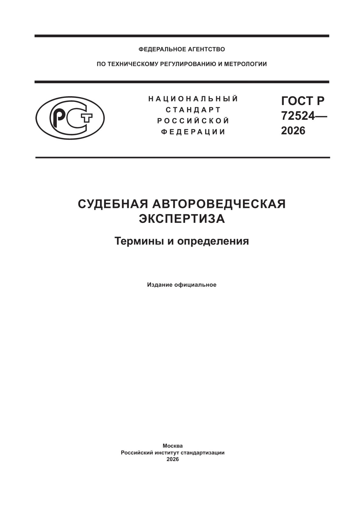 ГОСТ Р 72524-2026 Судебная автороведческая экспертиза. Термины и определения