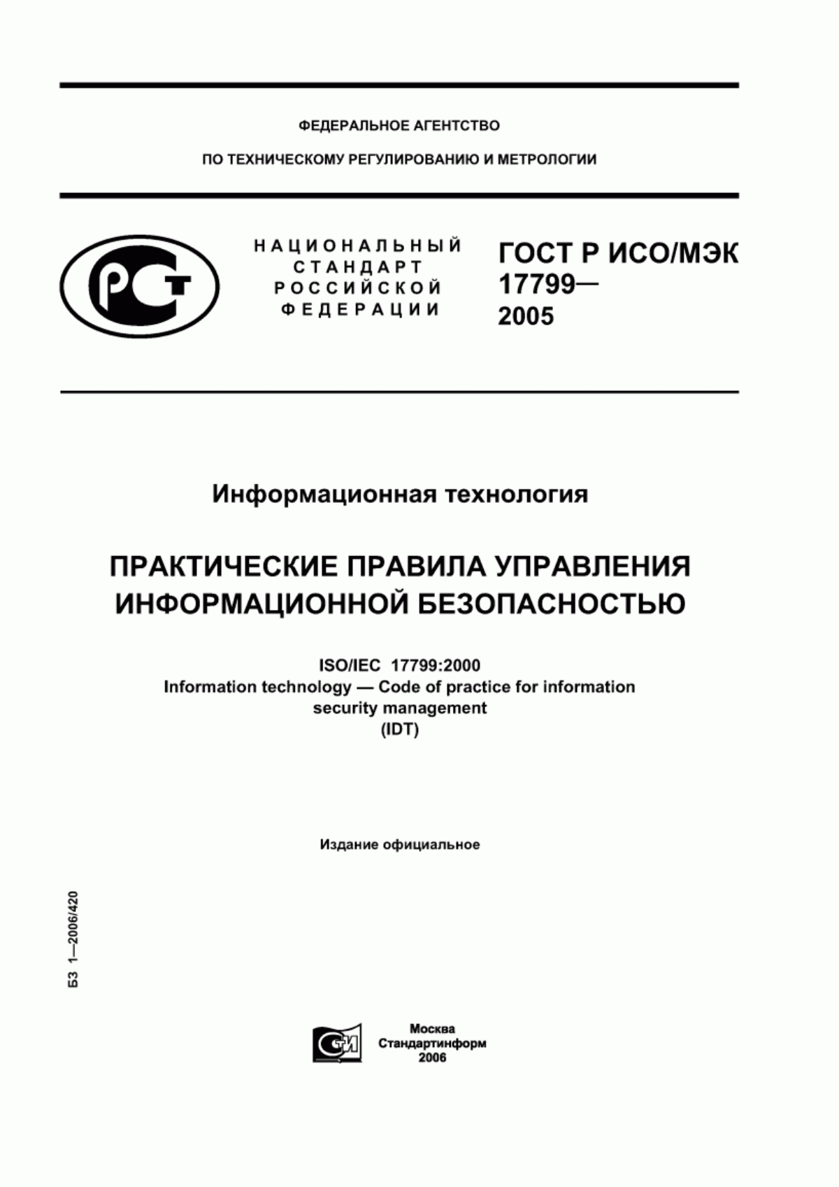 ГОСТ Р ИСО/МЭК 17799-2005 Информационная технология. Практические правила управления информационной безопасностью