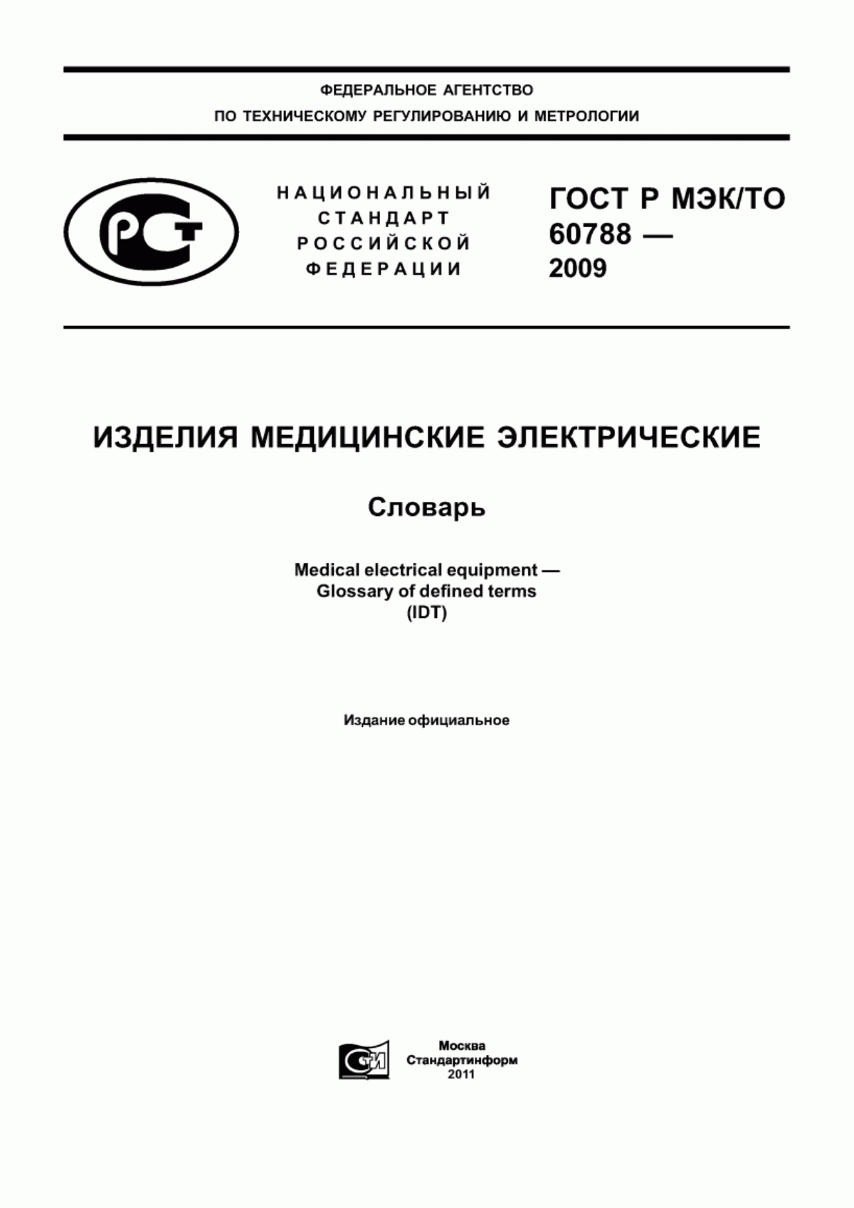 ГОСТ Р МЭК/ТО 60788-2009 Изделия медицинские электрические. Словарь