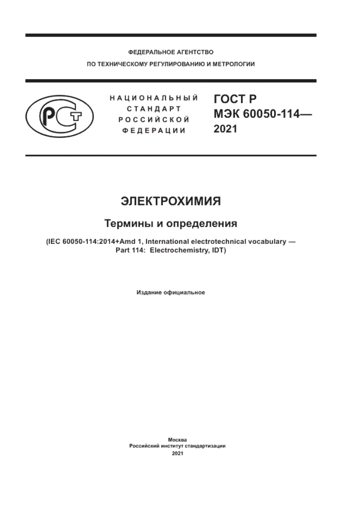 ГОСТ Р МЭК 60050-114-2021 Электрохимия. Термины и определения