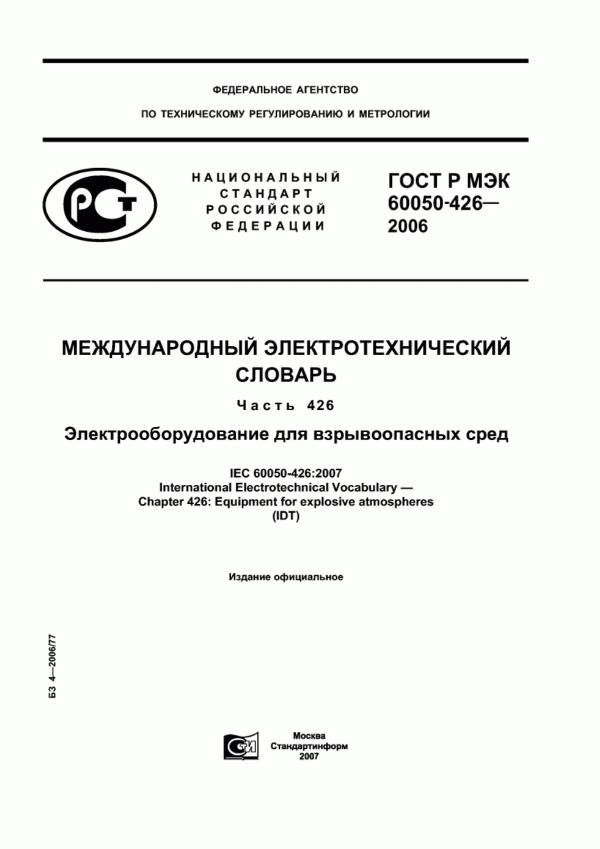 ГОСТ Р МЭК 60050-426-2006 Международный электротехнический словарь. Часть 426. Электрооборудование для взрывоопасных сред