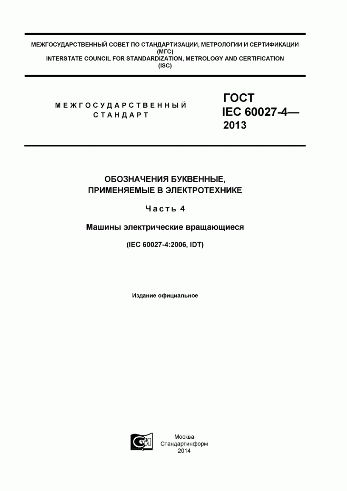 ГОСТ IEC 60027-4-2013 Обозначения буквенные, применяемые в электротехнике. Часть 4. Машины электрические вращающиеся