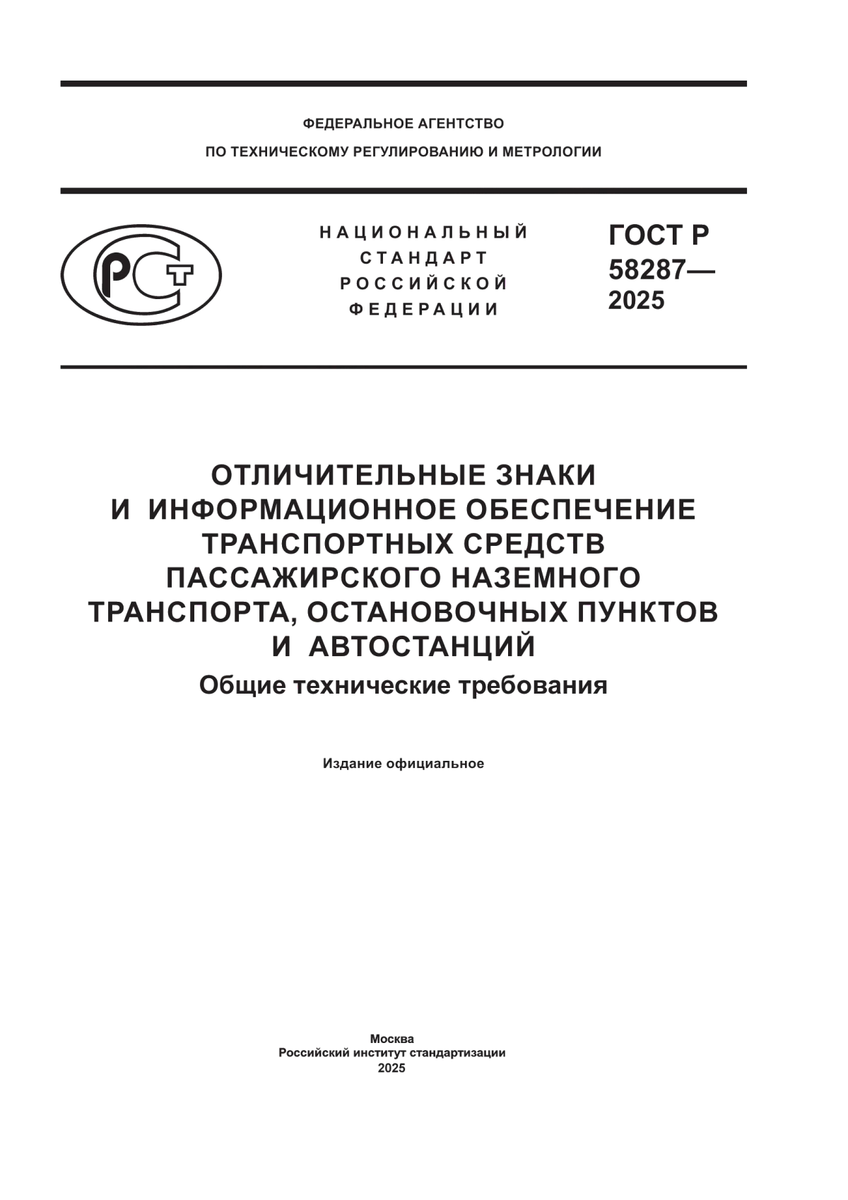 ГОСТ Р 58287-2025 Отличительные знаки и информационное обеспечение транспортных средств пассажирского наземного транспорта, остановочных пунктов и автостанций. Общие технические требования