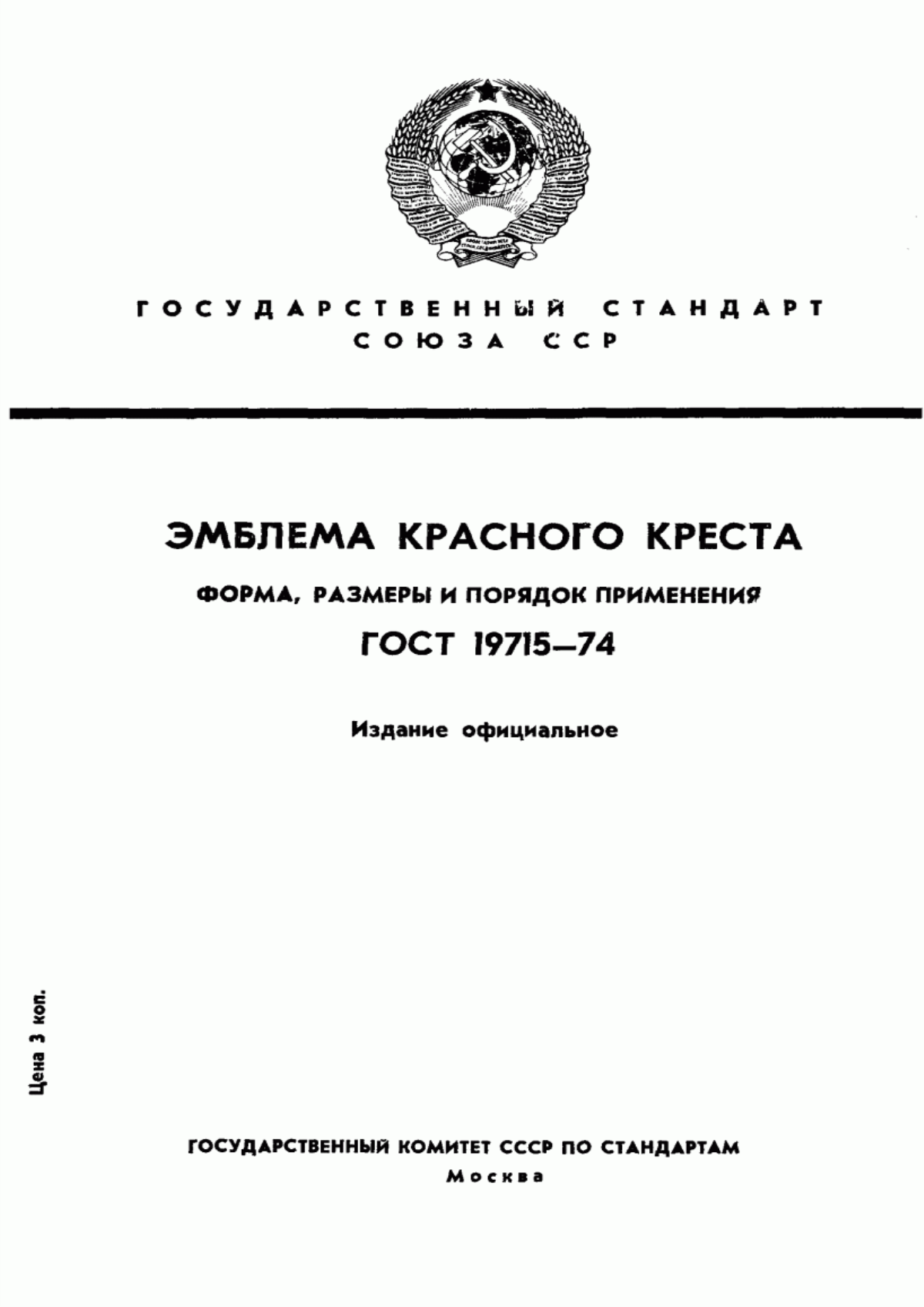 ГОСТ 19715-74 Эмблема Красного Креста. Форма, размеры и порядок применения