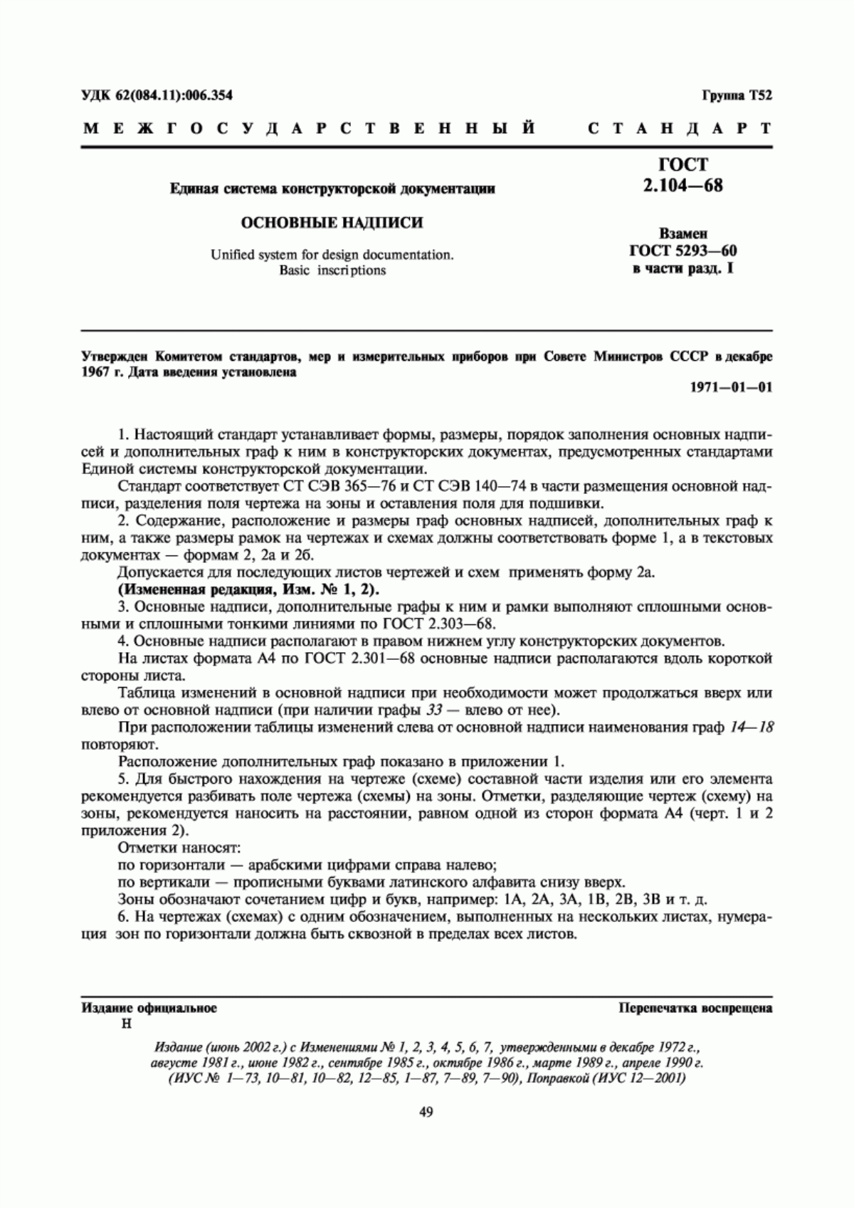 ГОСТ 2.104-68 Единая система конструкторской документации. Основные надписи