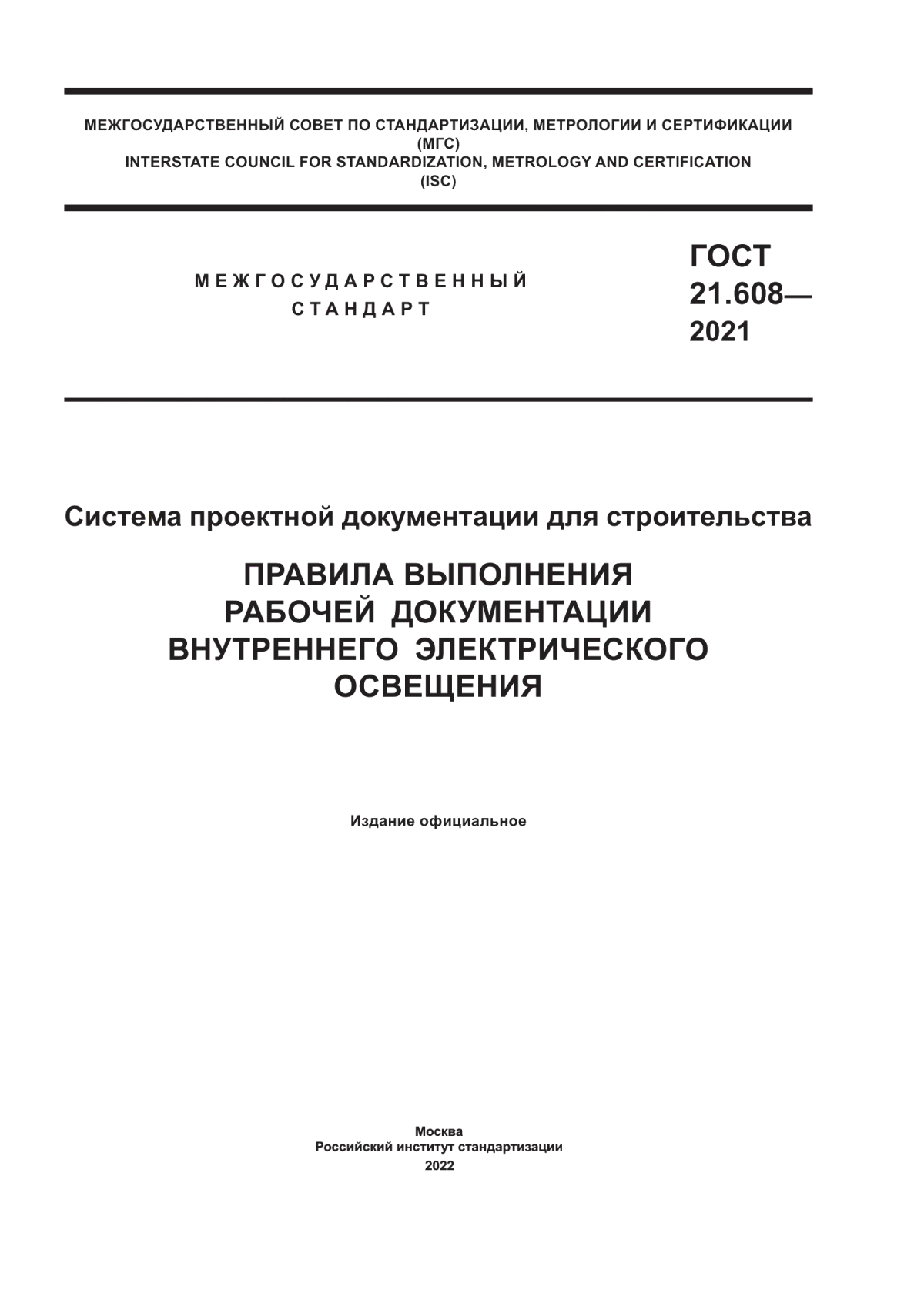 ГОСТ 21.608-2021 Система проектной документации для строительства. Правила выполнения рабочей документации внутреннего электрического освещения
