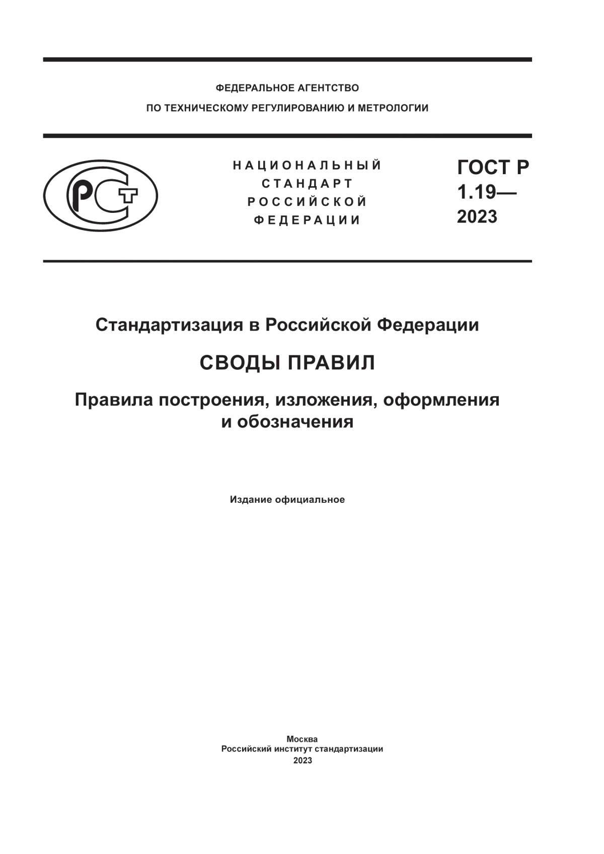 ГОСТ Р 1.19-2023 Стандартизация в Российской Федерации. Своды правил. Правила построения, изложения, оформления и обозначения