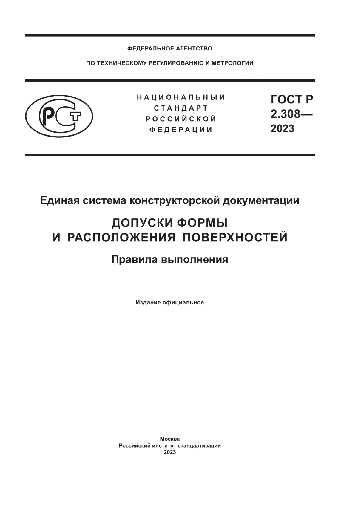 ГОСТ Р 2.308-2023 Единая система конструкторской документации. Допуски формы и расположения поверхностей. Правила выполнения
