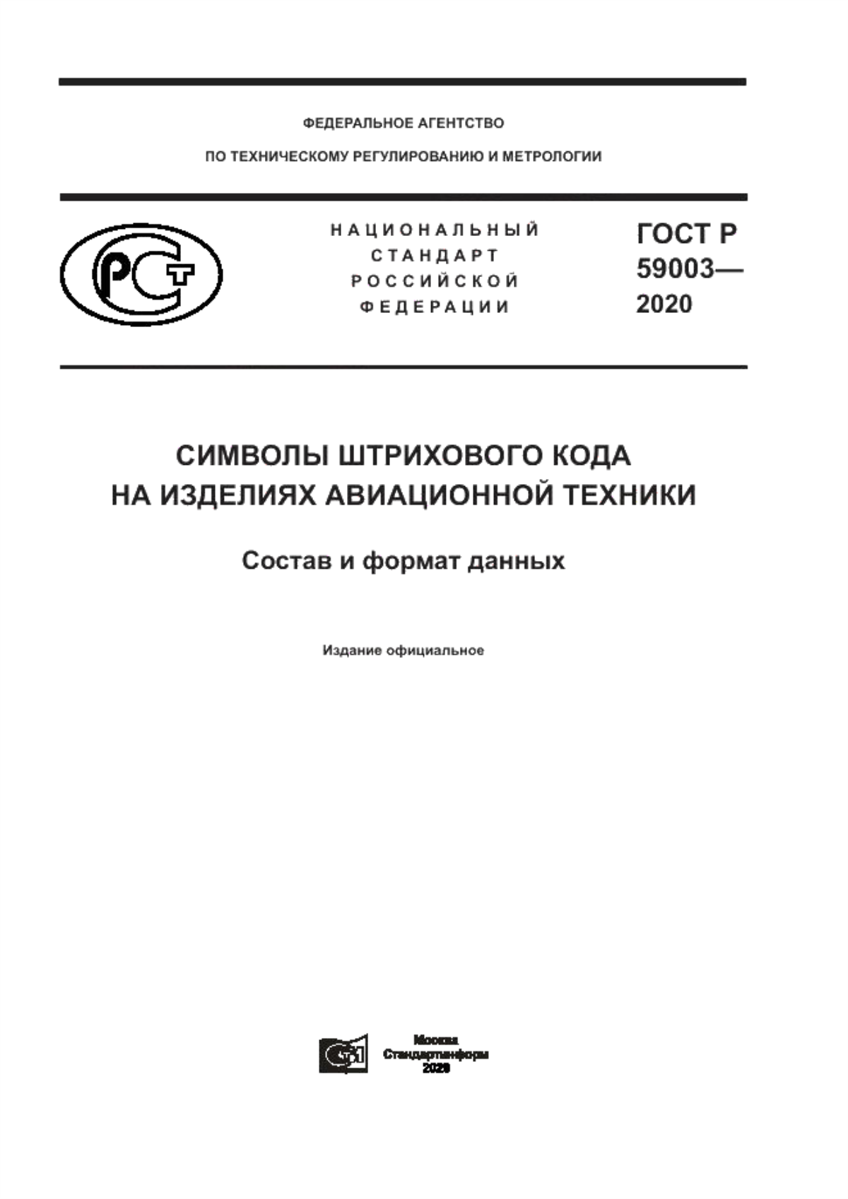 ГОСТ Р 59003-2020 Символы штрихового кода на изделиях авиационной техники. Состав и формат данных