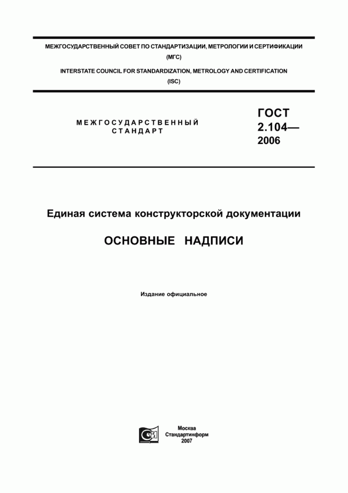 ГОСТ 2.104-2006 Единая система конструкторской документации. Основные надписи