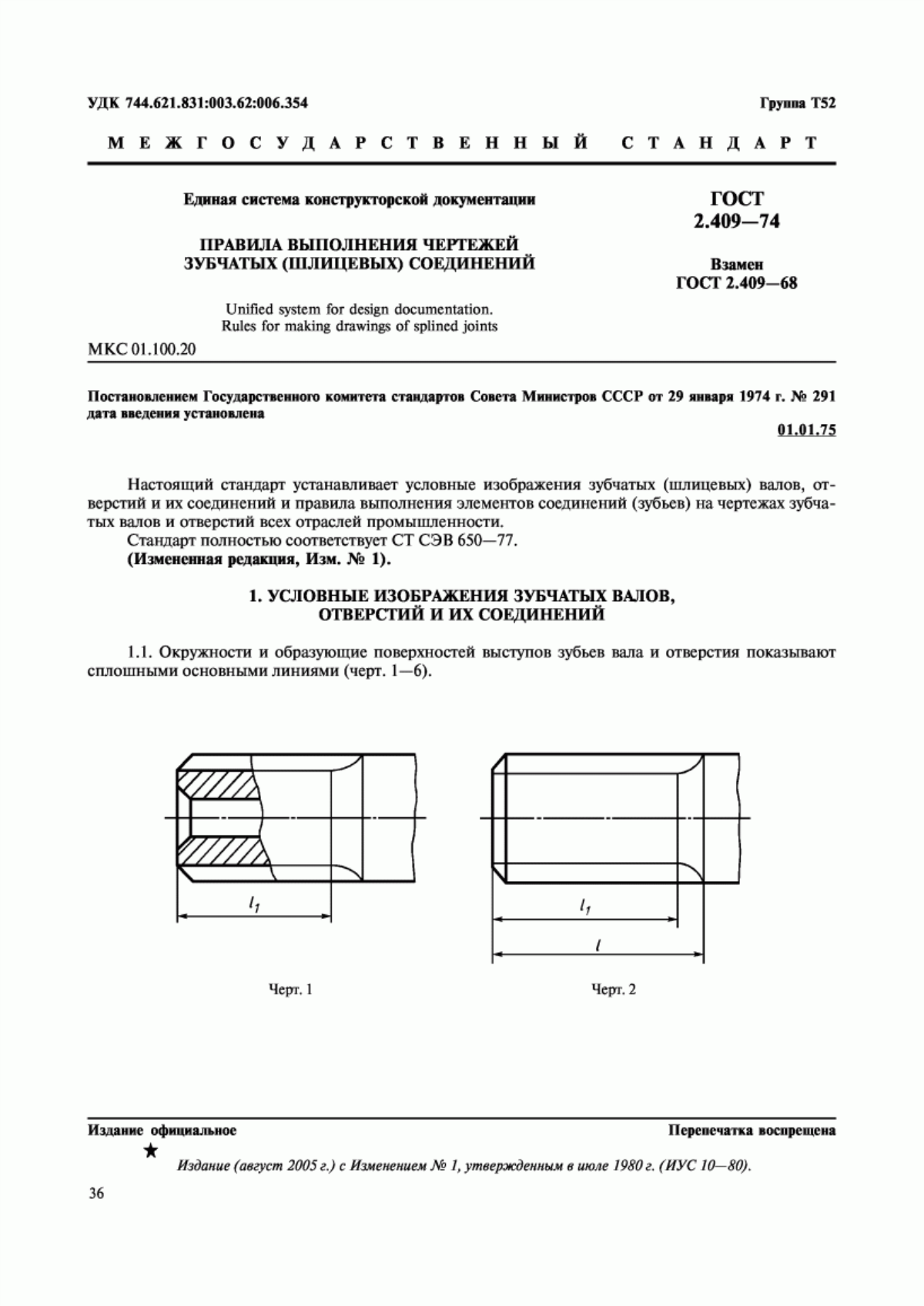 ГОСТ 2.409-74 Единая система конструкторской документации. Правила выполнения чертежей зубчатых (шлицевых) соединений