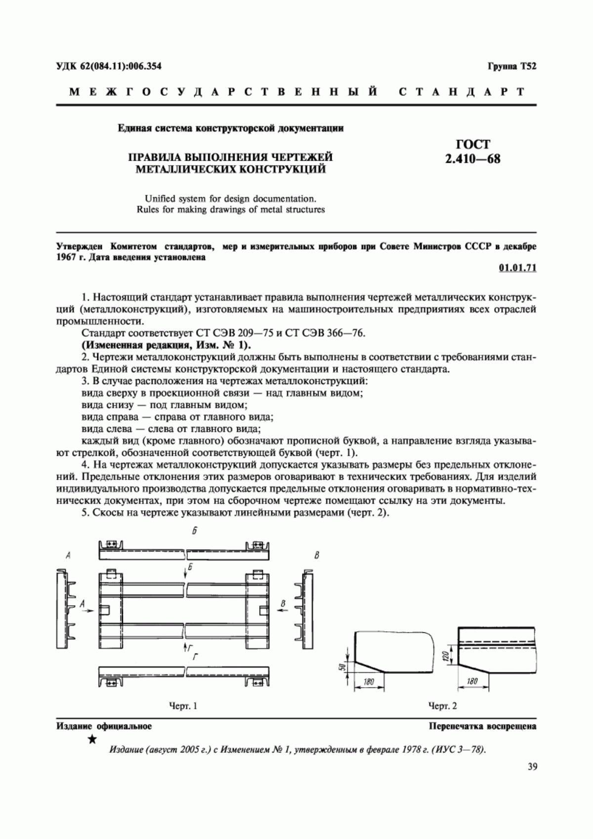 ГОСТ 2.410-68 Единая система конструкторской документации. Правила выполнения чертежей металлических конструкций