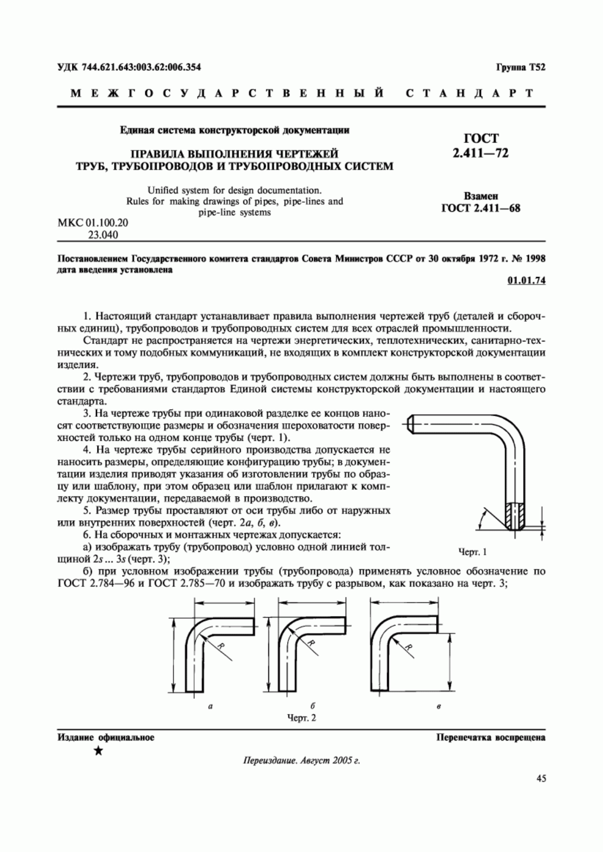 ГОСТ 2.411-72 Единая система конструкторской документации. Правила выполнения чертежей труб, трубопроводов и трубопроводных систем