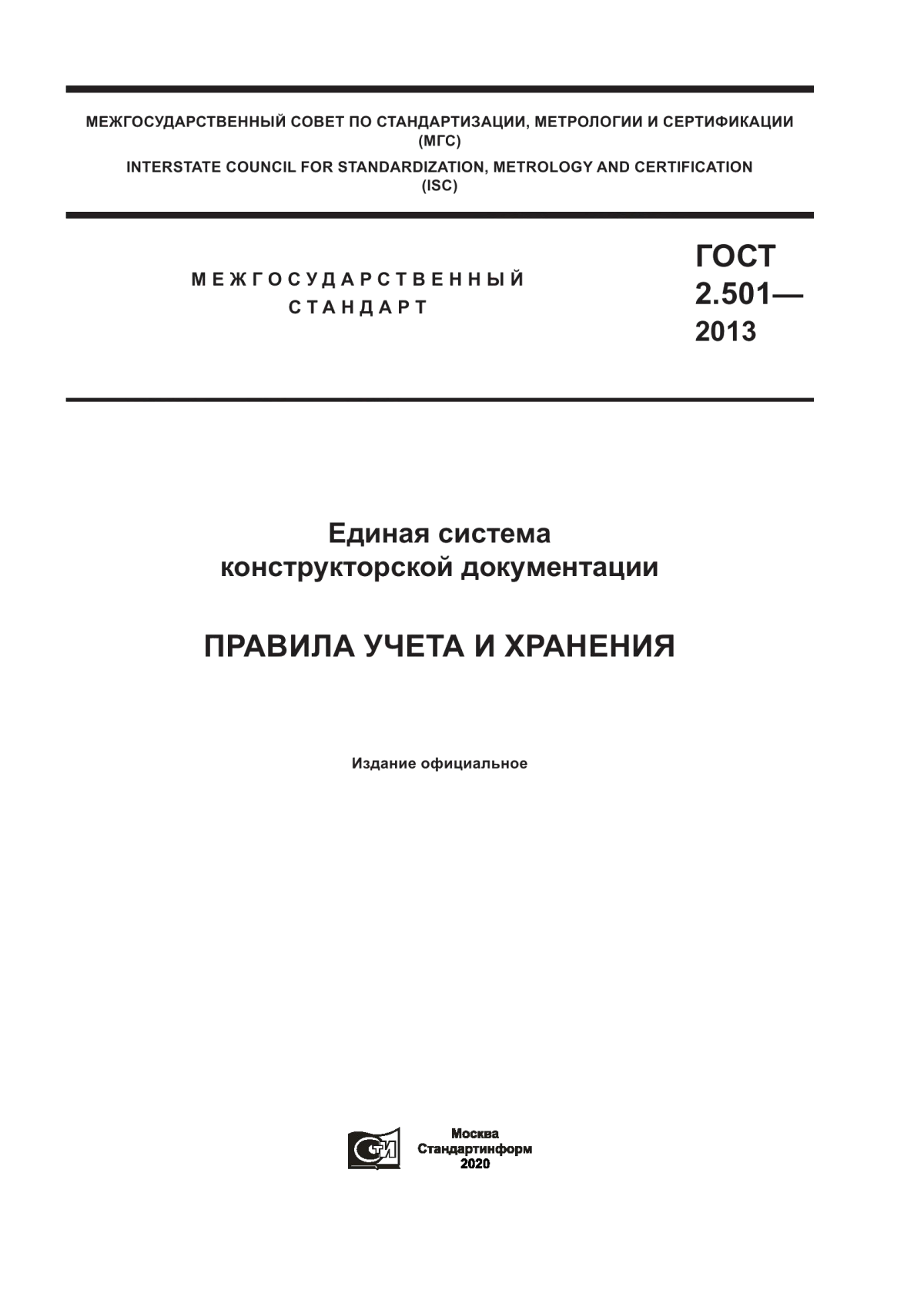 ГОСТ 2.501-2013 Единая система конструкторской документации. Правила учета и хранения