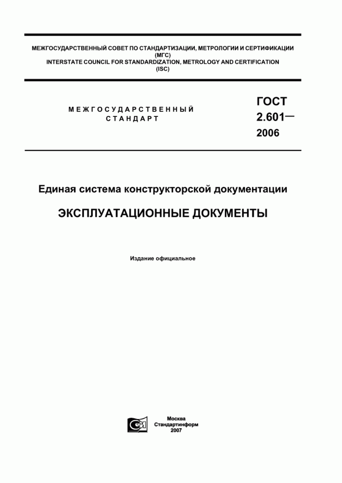 ГОСТ 2.601-2006 Единая система конструкторской документации. Эксплуатационные документы