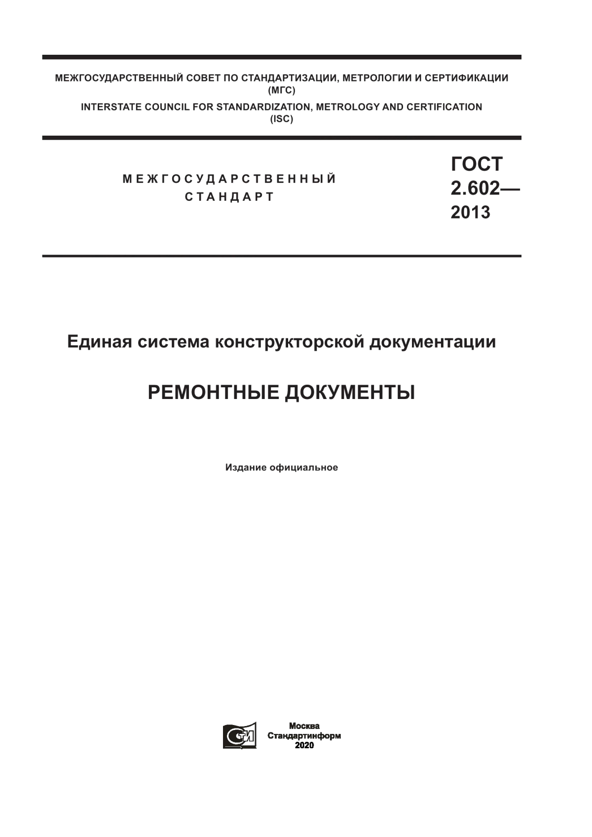 ГОСТ 2.602-2013 Единая система конструкторской документации. Ремонтные документы