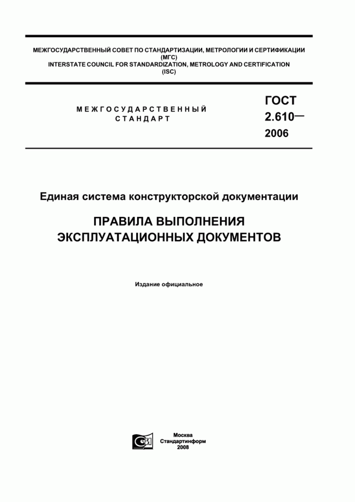 ГОСТ 2.610-2006 Единая система конструкторской документации. Правила выполнения эксплуатационных документов